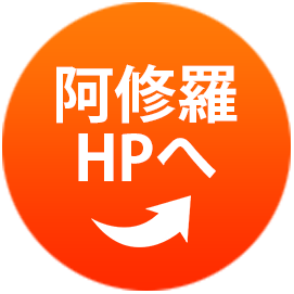 阿修羅HPへ