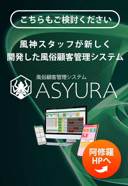 こちらもご検討ください。風神スタッフが新しく開発した風俗顧客管理システム阿修羅 ASYURA HPへ