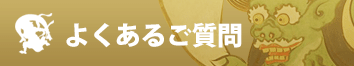 よくあるご質問
