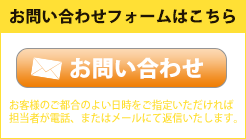 お問い合わせフォームはこちら