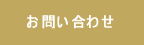 ご注文&お問い合わせ