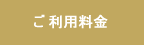 ご利用料金