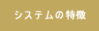 システムの特徴