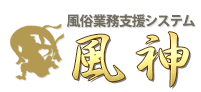 風俗経営管理システム 風神