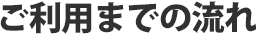 ご利用までの流れ