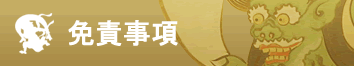 免責事項