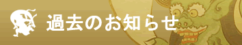 過去のお知らせ