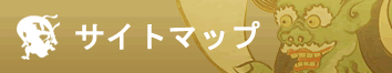 サイトマップ