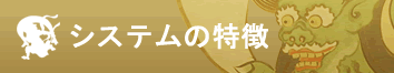 特徴
