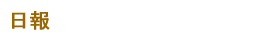 日報