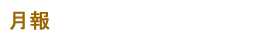 月報
