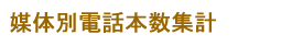 媒体別電話本数集計