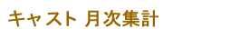 キャスト月次集計