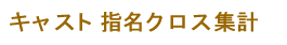 キャスト指名方法別集計