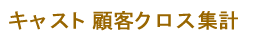 キャスト顧客クロス集計