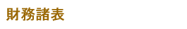 財務諸表
