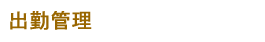 出勤管理