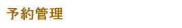 予約管理