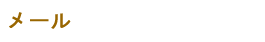 メール