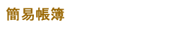 簡易帳簿
