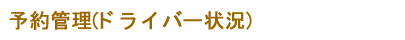 予約管理(ドライバー状況)
