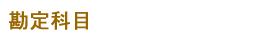 勘定科目