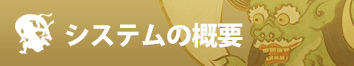 システムの概要