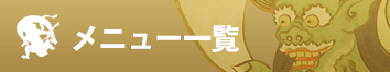 メニュー一覧