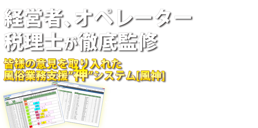 経営者、オペレーター、税理士が徹底監修皆様の意見を取り入れた風俗経営管理神システム風神