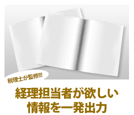 税理士が監修。経理担当者が欲しい情報を一発出力