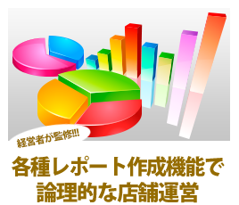 経営者が監修。各種レポート作成機能で論理的な店舗運営